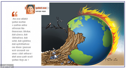 पृथ्वीको कथा : सृष्टिदेखि प्रलयसम्म !