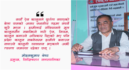 नगरको समृद्धिका लागि जल, जंगल र जडीबुटी : सिद्धिचरण नगरप्रमुख श्रेष्ठ